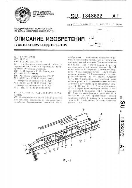 Механизм подачи горной машины (патент 1348522)