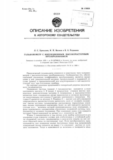 Гальванометр с индукционным высокочастотным преобразованием (патент 119924)