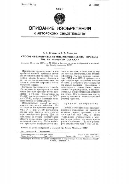 Способ обезжиривания микроскопических препаратов из нефтяных скважин (патент 113129)
