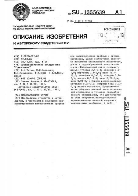 Износостойкий чугун (патент 1355639)