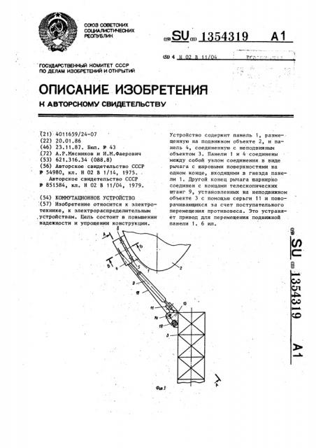 Коммутационное устройство (патент 1354319)