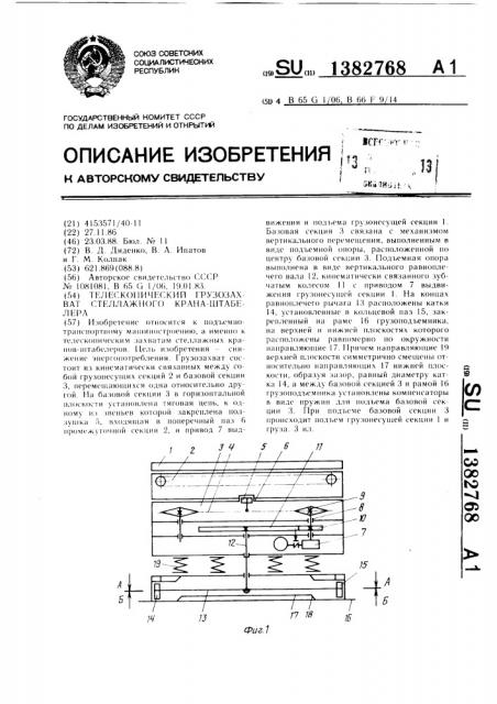 Телескопический грузозахват стеллажного крана-штабелера (патент 1382768)