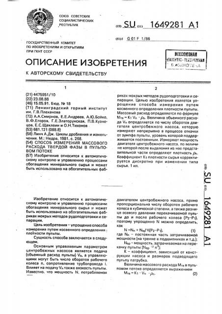 Способ измерения массового расхода твердой фазы в пульповом потоке (патент 1649281)