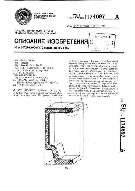 Корпус бытового холодильника (патент 1174697)