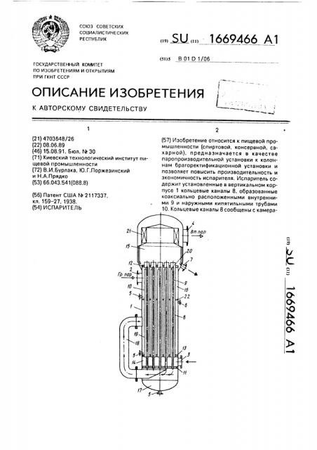 Испаритель (патент 1669466)