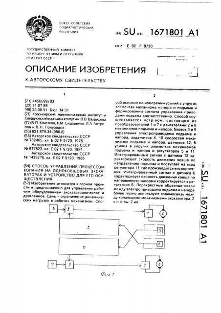 Способ управления процессом копания на одноковшовых экскаваторах и устройство для его осуществления (патент 1671801)
