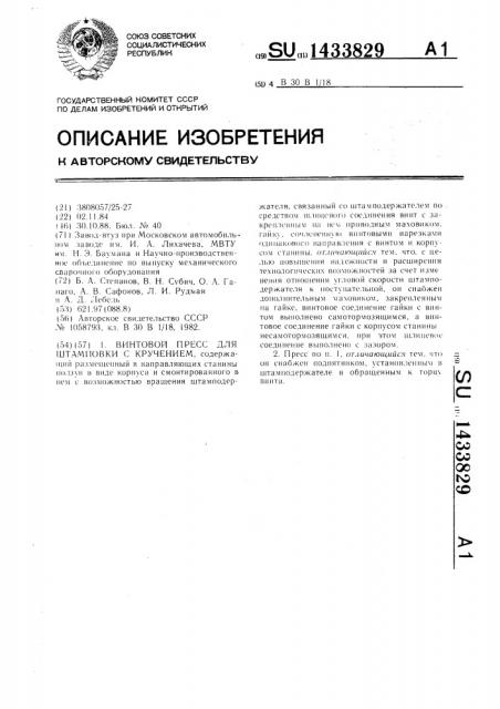 Винтовой пресс для штамповки с кручением (патент 1433829)