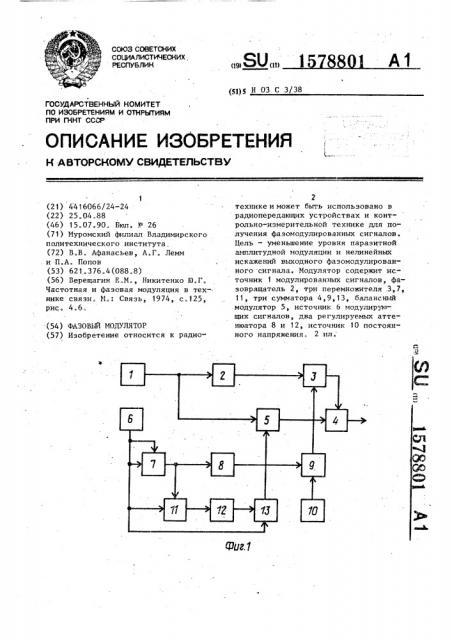 Фазовый модулятор (патент 1578801)