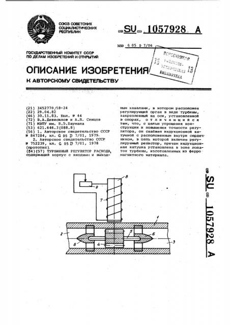 Турбинный регулятор расхода (патент 1057928)