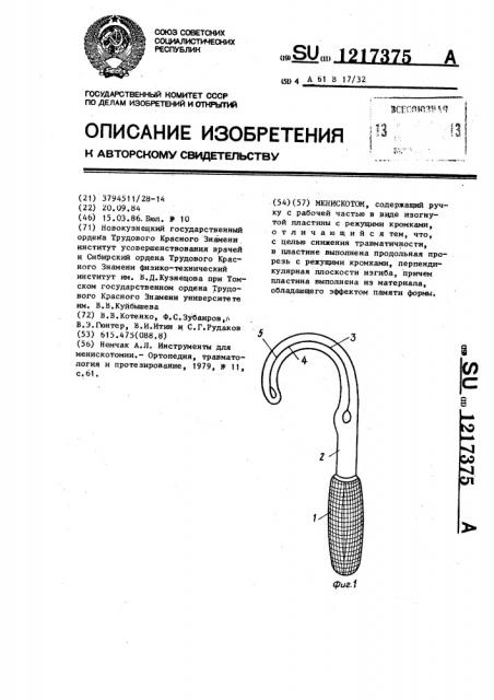 Менискотом (патент 1217375)