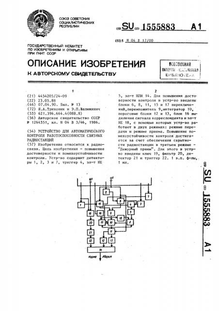 Устройство для автоматического контроля работоспособности связанных радиостанций (патент 1555883)