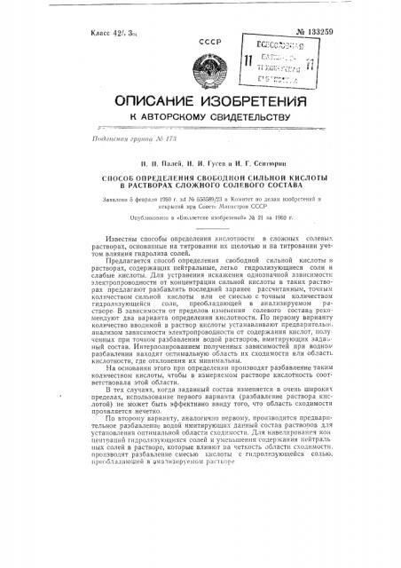 Способ определения свободной сильной кислоты в растворах сложного солевого состава (патент 133259)