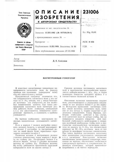 Магнетронный генератор (патент 231006)