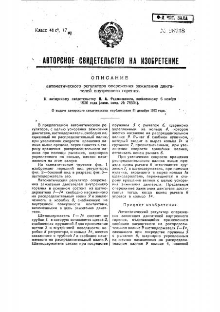 Автоматический регулятор опережения зажигания двигателей внутреннего горения (патент 28738)