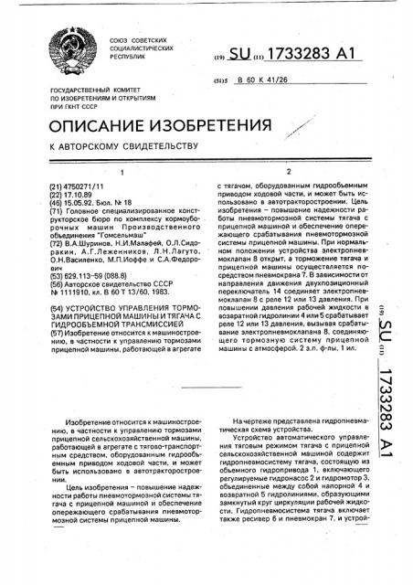 Устройство управления тормозами прицепной машины и тягача с гидрообъемной трансмиссией (патент 1733283)