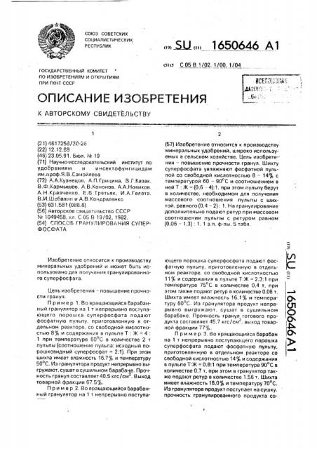 Способ гранулирования суперфосфата (патент 1650646)