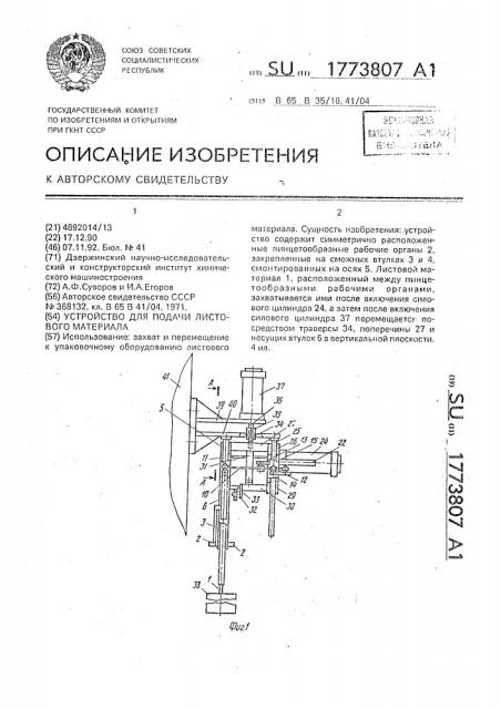 Устройство для подачи листового материала (патент 1773807)