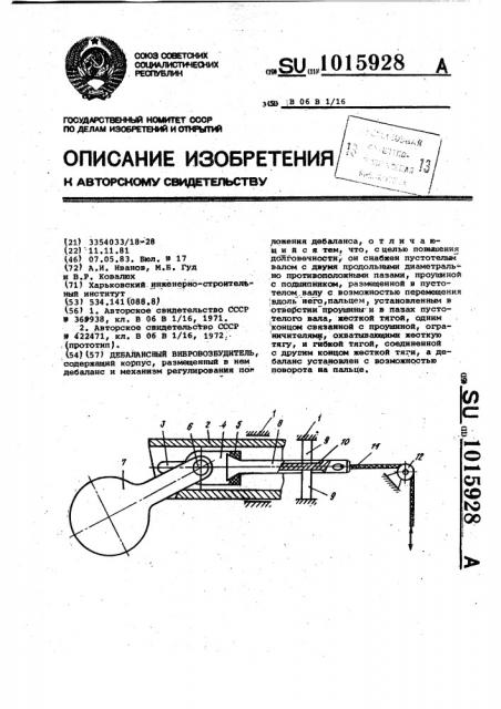 Дебалансный вибровозбудитель (патент 1015928)