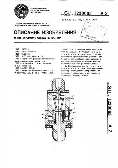 Кавитационный диспергатор (патент 1230663)