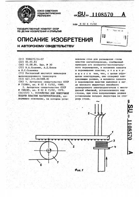 Устройство для поштучной подачи пластин магнитопроводов (патент 1108570)