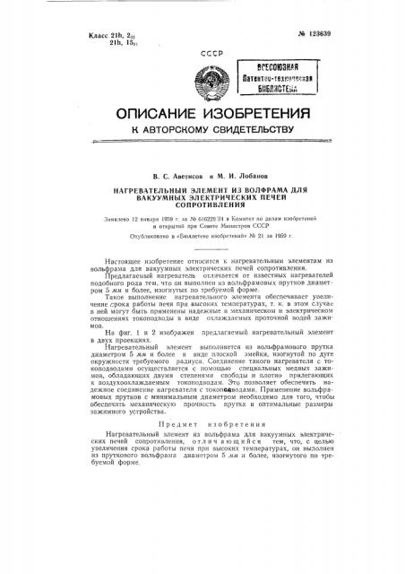 Нагревательный элемент из вольфрама для вакуумных электрических печей сопротивления (патент 123639)