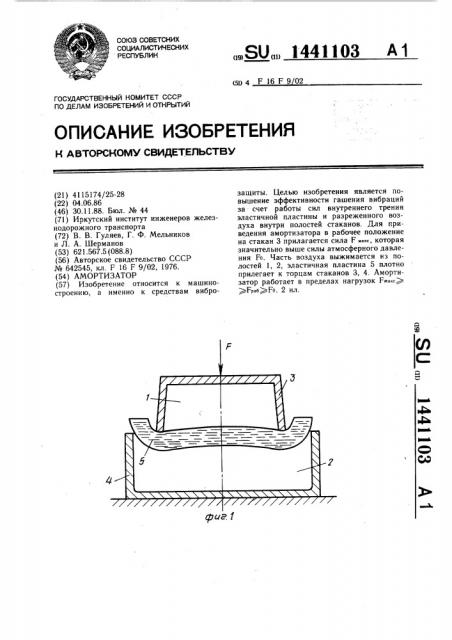 Амортизатор (патент 1441103)