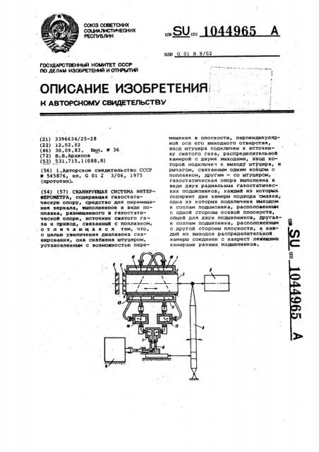 Сканирующая система интерферометра (патент 1044965)