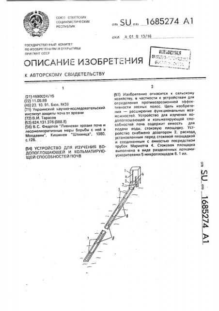 Устройство для изучения водопоглощающей и кольматирующей способностей почв (патент 1685274)