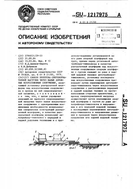 Способ пропуска сверхнормативной нагрузки через малые дорожные искусственные сооружения (патент 1217975)