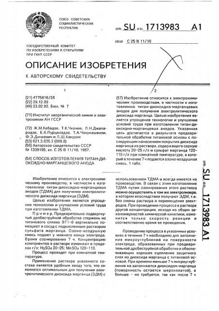 Способ изготовления титан-диоксидно-марганцевого анода (патент 1713983)