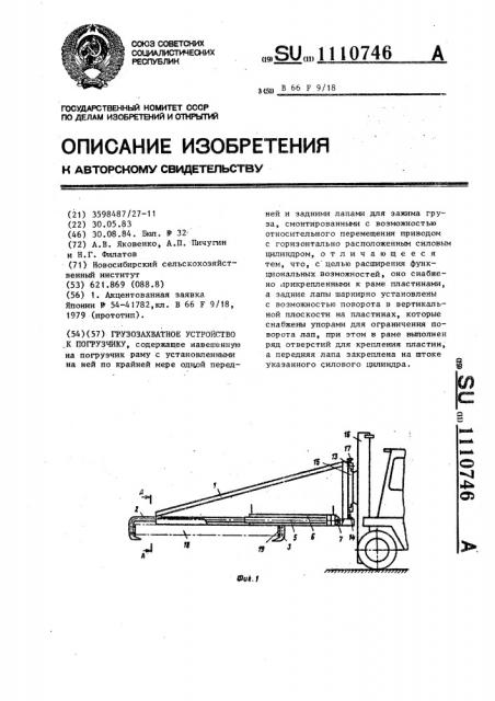 Грузозахватное устройство к погрузчику (патент 1110746)