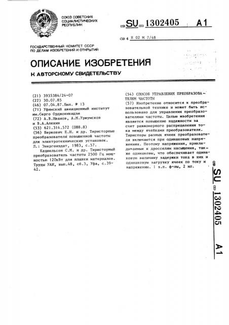 Способ управления преобразователем частоты (патент 1302405)