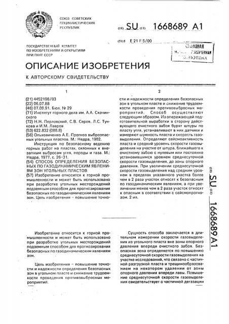 Способ определения безопасных по газодинамическим явлениям зон угольных пластов (патент 1668689)