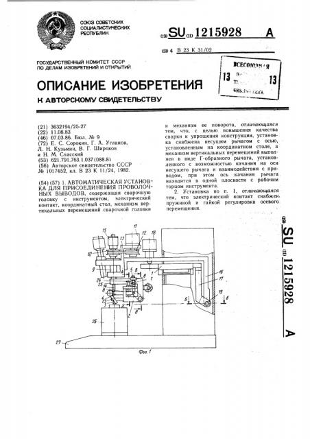 Автоматическая установка для присоединения проволочных выводов (патент 1215928)