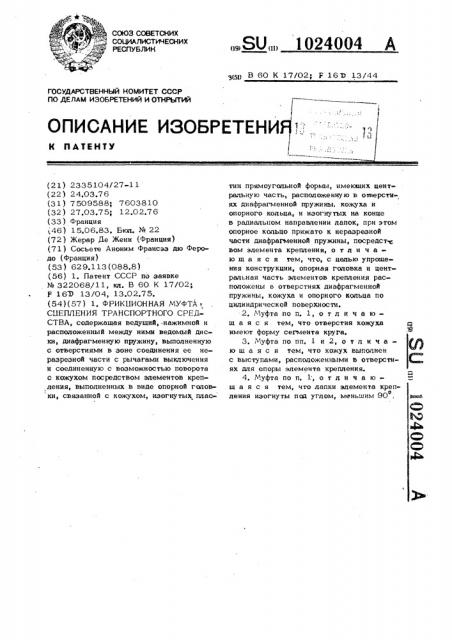 Фрикционная муфта сцепления транспортного средства (патент 1024004)