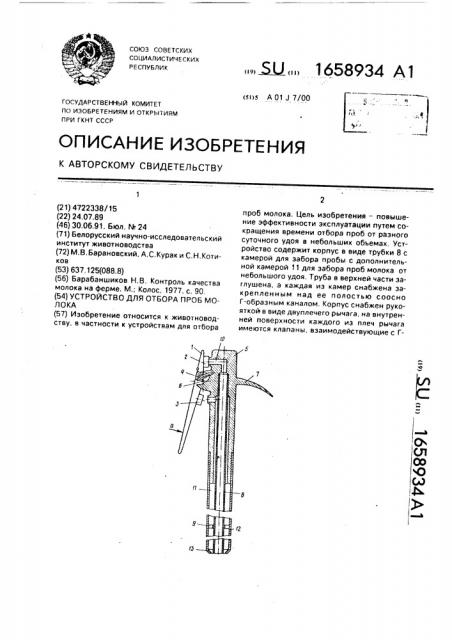 Устройство для отбора проб молока (патент 1658934)