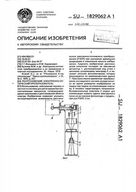 Рентгеновский электронно-оптический преобразователь (патент 1829062)