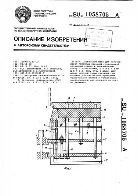 Стержневой ящик (патент 1058705)