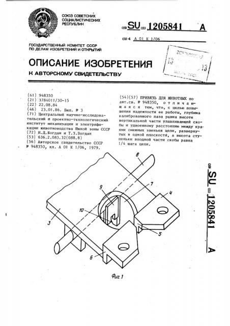 Привязь для животных (патент 1205841)