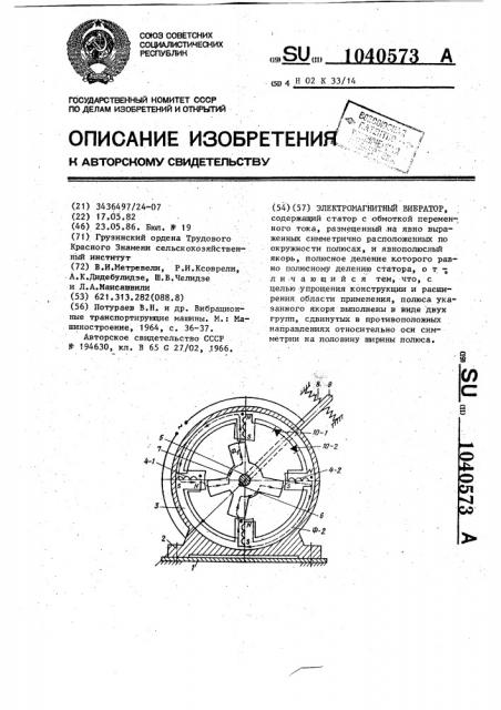 Электромагнитный вибратор (патент 1040573)