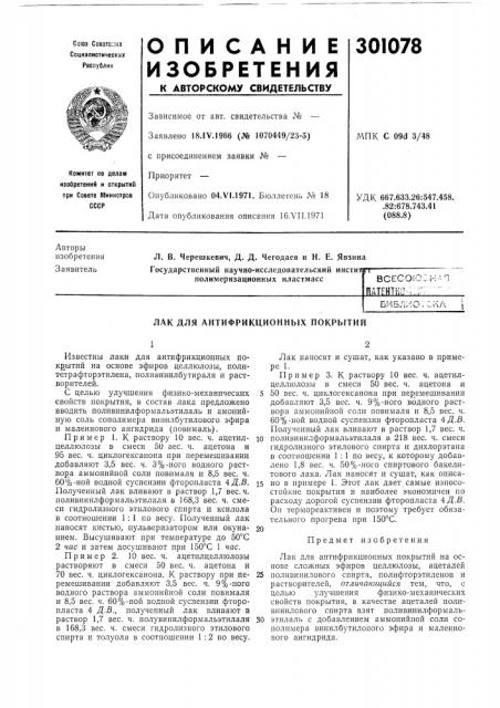 Антифрикционных покрытий (патент 301078)