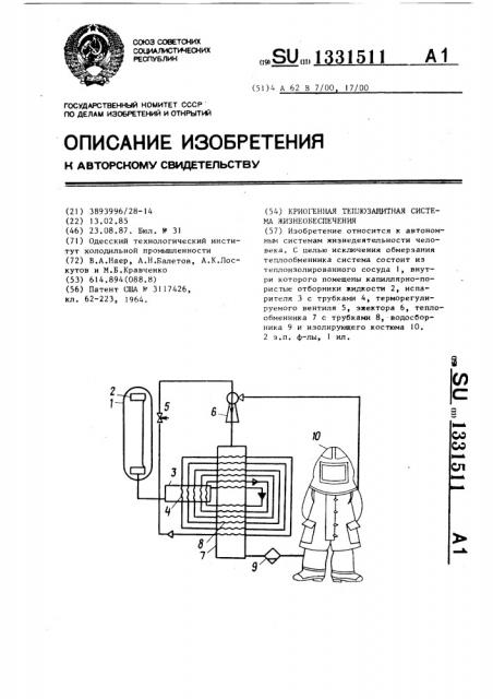 Криогенная теплозащитная система жизнеобеспечения (патент 1331511)
