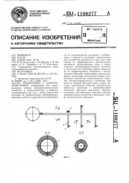 Трубопровод с электроподогревом (патент 1108277)