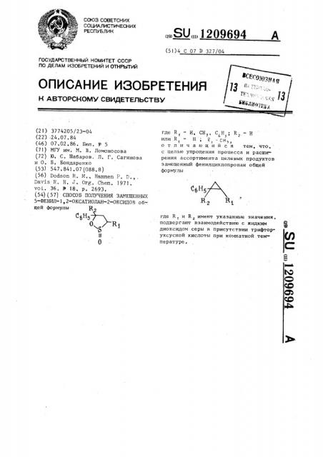 Способ получения замещенных 5-фенил-1,2-оксатиолан-2- оксидов (патент 1209694)