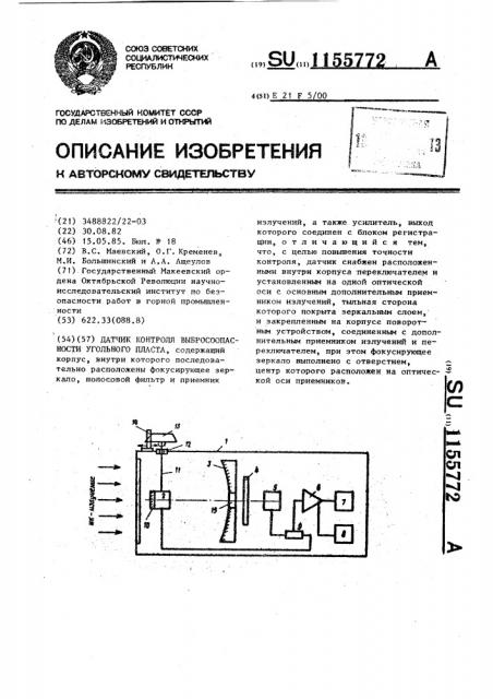 Датчик контроля выбросоопасности угольного пласта (патент 1155772)