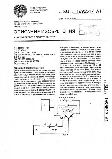 Ключевой передатчик (патент 1695517)