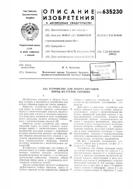 Устройство для отбора образцов пород из стенок скважин (патент 635230)