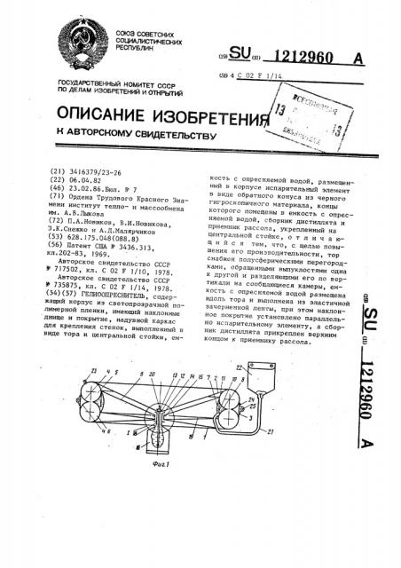 Гелиоопреснитель (патент 1212960)