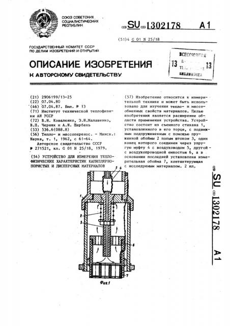 Устройство для измерения теплофизических характеристик капиллярно-пористых и дисперсных материалов (патент 1302178)