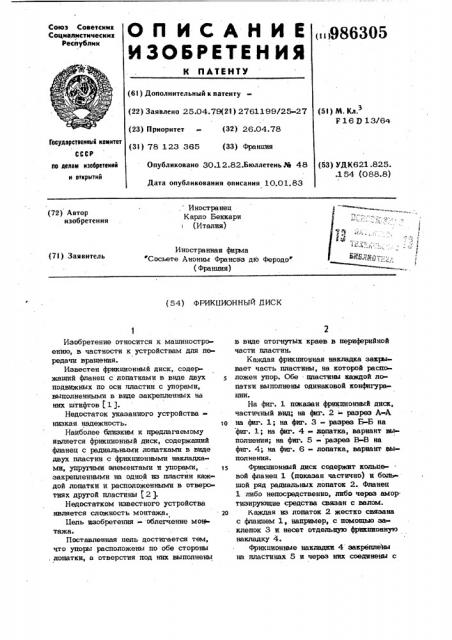 Фрикционный диск (патент 986305)